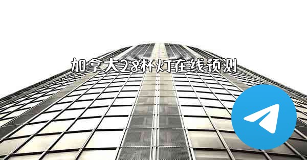 加拿大28杯灯在线预测