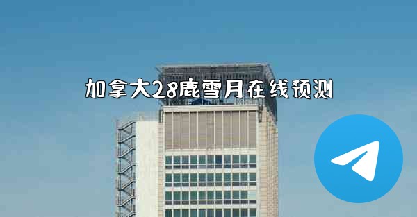 加拿大28鹿雪月在线预测