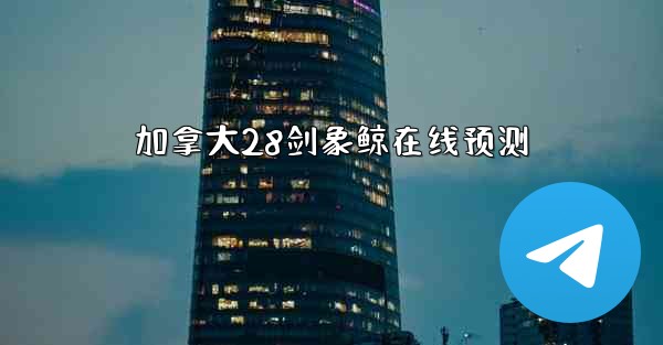 加拿大28剑象鲸在线预测