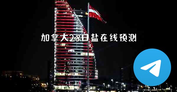 加拿大28日盐在线预测