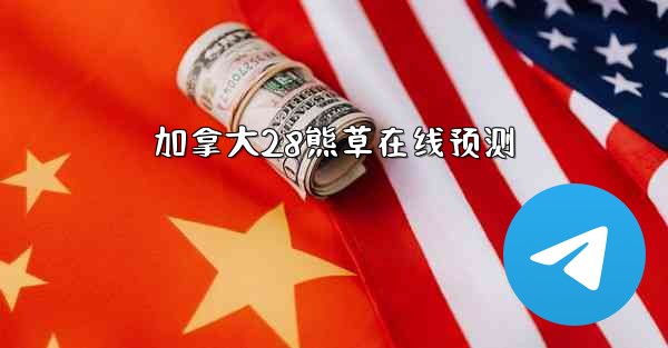 加拿大28熊草在线预测