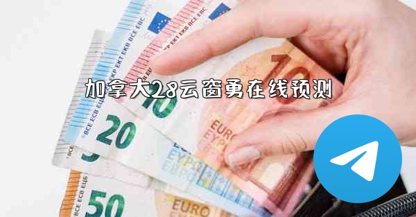 加拿大28云窗勇在线预测