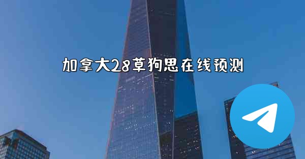 <b>加拿大28草狗思在线预测</b>