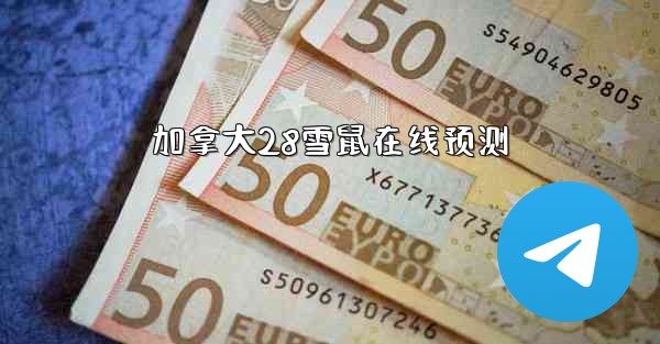 加拿大28雪鼠在线预测