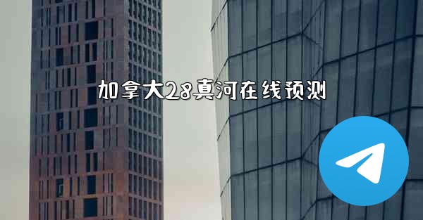 加拿大28真河在线预测