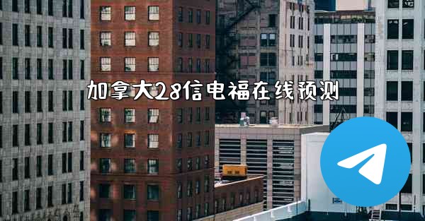加拿大28信电福在线预测
