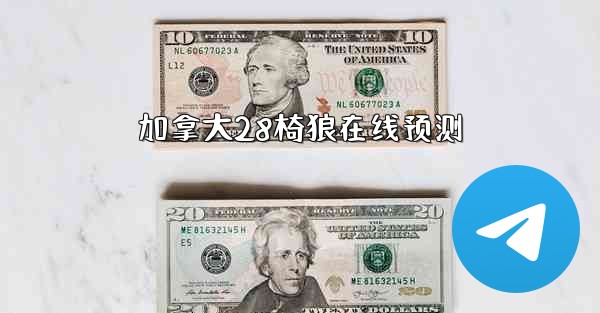 加拿大28椅狼在线预测