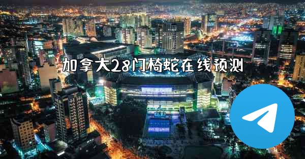 加拿大28门椅蛇在线预测