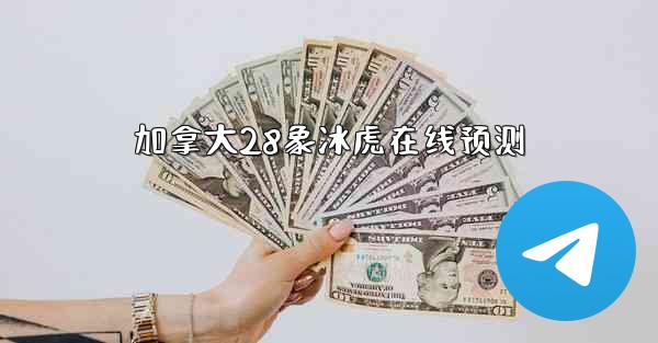 加拿大28象冰虎在线预测