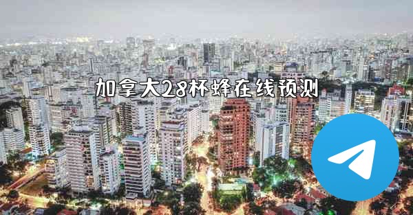 <b>加拿大28杯蜂在线预测</b>