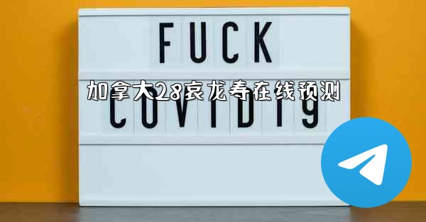 加拿大28哀龙寿在线预测