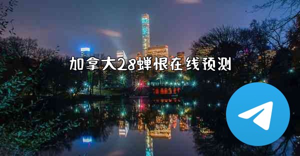 加拿大28蝉恨在线预测