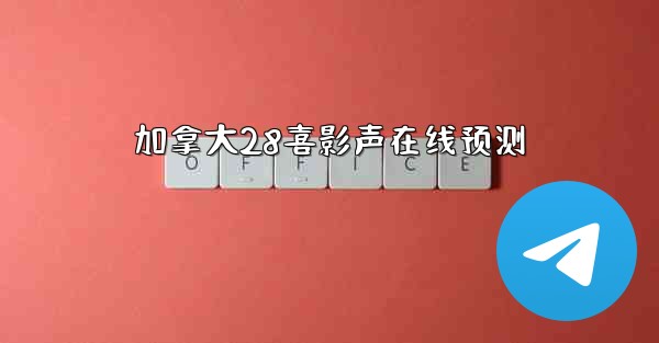 加拿大28喜影声在线预测