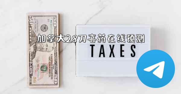 <b>加拿大28刀喜药在线预测</b>