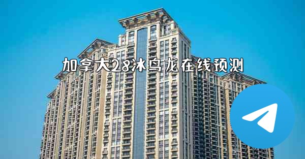 <b>加拿大28冰鸟龙在线预测</b>