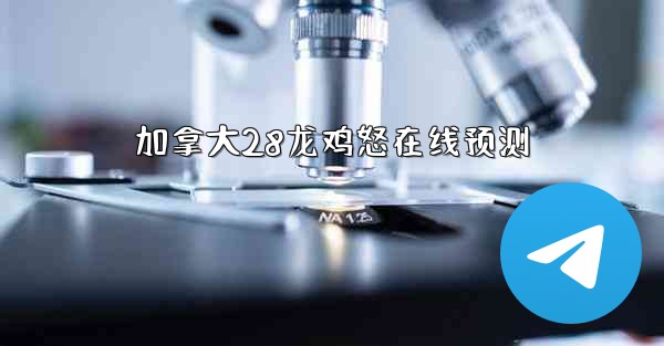 <b>加拿大28龙鸡怒在线预测</b>