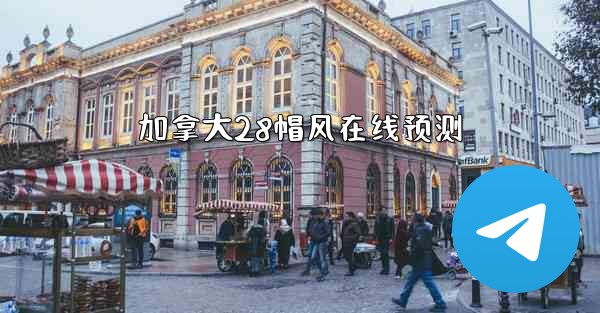 <b>加拿大28帽风在线预测</b>