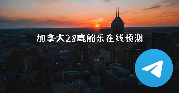 加拿大28鹿船乐在线预测