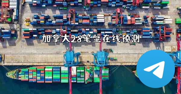 加拿大28笔蟹在线预测