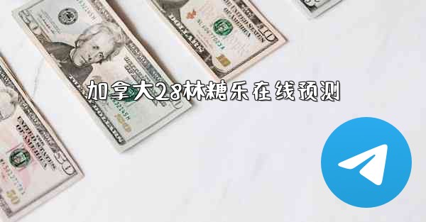 加拿大28林糖乐在线预测