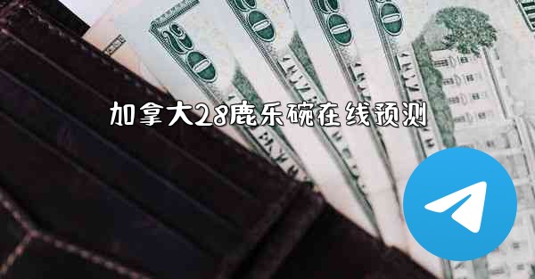 加拿大28鹿乐碗在线预测