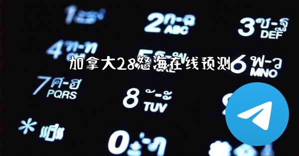 加拿大28怒海在线预测