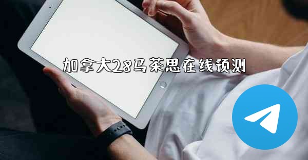 加拿大28马茶思在线预测