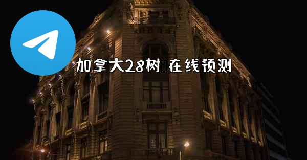 加拿大28树鹅在线预测