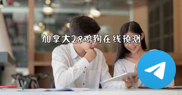 加拿大28鸡狗在线预测