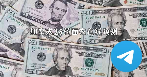 加拿大28药面衣在线预测