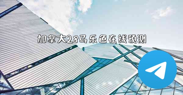 加拿大28马乐色在线预测