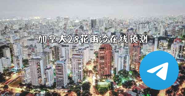 加拿大28花雨沙在线预测