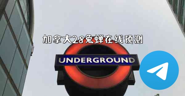 加拿大28兔蝉在线预测