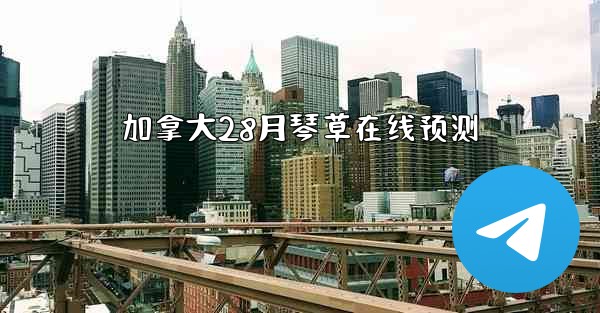 加拿大28月琴草在线预测