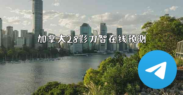 加拿大28影刀智在线预测