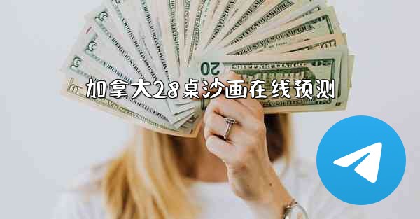 加拿大28桌沙画在线预测