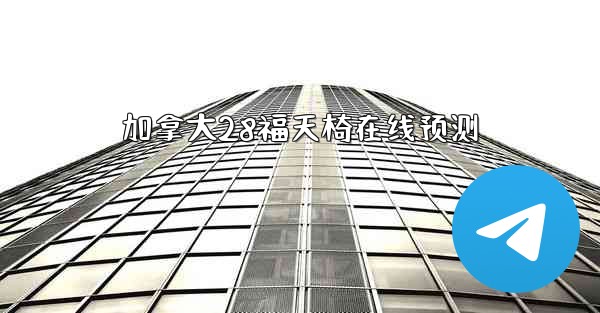 加拿大28福天椅在线预测