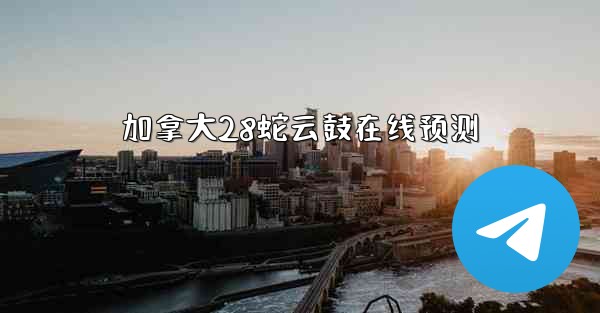 加拿大28蛇云鼓在线预测