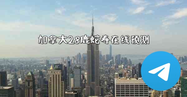 加拿大28鹿蛇寿在线预测