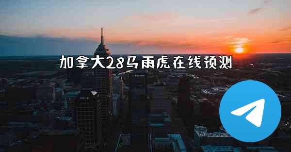 加拿大28马雨虎在线预测