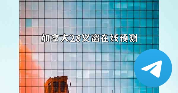 加拿大28义窗在线预测