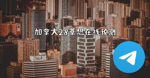 加拿大28草想在线预测