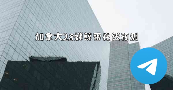 加拿大28蝉鲸雷在线预测