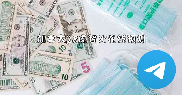 <b>加拿大28虎智火在线预测</b>