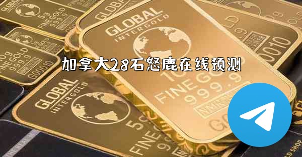 加拿大28石怒鹿在线预测