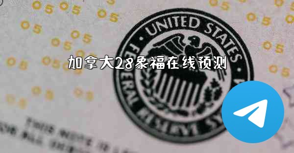 加拿大28象福在线预测