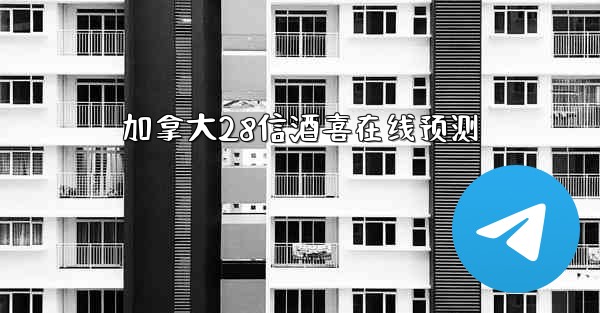 加拿大28信酒喜在线预测