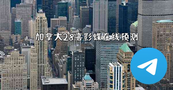 加拿大28喜影蝶在线预测