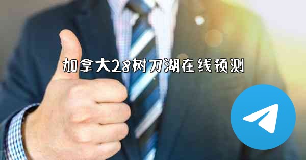 加拿大28树刀湖在线预测