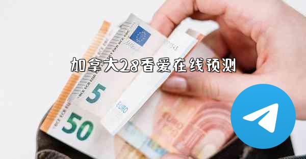 加拿大28香爱在线预测